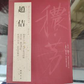 历代名家书法经典 赵佶