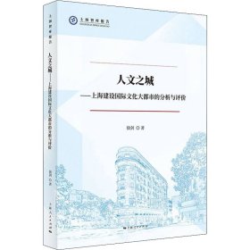人文之城——上海建设国际文化大都市的分析与评价