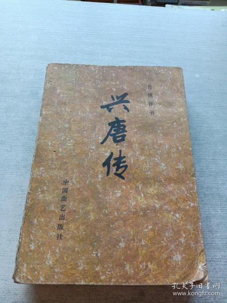 [兴唐传 中国曲艺 四] 图书价格_书籍图片_网购评论_孔夫子旧书网