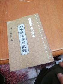王阳明出身靖乱录