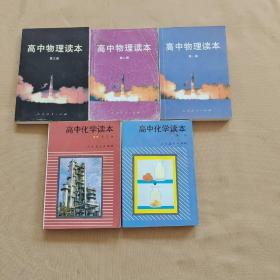 高中物理读本 第一、二、三册+高中化学读本 第一、二册（5本合售）