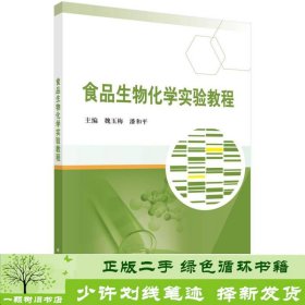 食品生物化学实验教程魏玉梅潘和平科学出9787030524218魏玉梅、潘和平科学出版社9787030524218