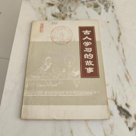 古人学习的故事