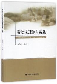 全新正版 劳动法理论与实践 编者:穆随心 9787562067160 中国政法