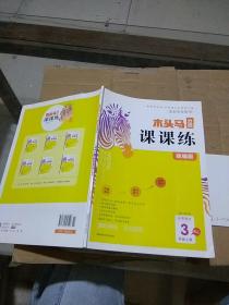 木头马分层课课练 统编版 小学语文 3年级 上册