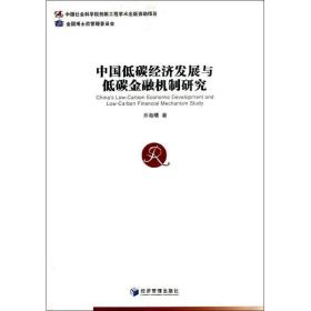 中国低碳经济发展与低碳金融机制研究 经济理论、法规 乔海曙