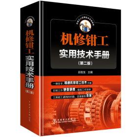 机修钳工实用技术手册(第2版) 邱言龙 9787519821586 中国电力出版社