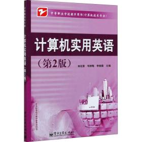 计算机实用英语(第2版) 大中专理科计算机  新华正版