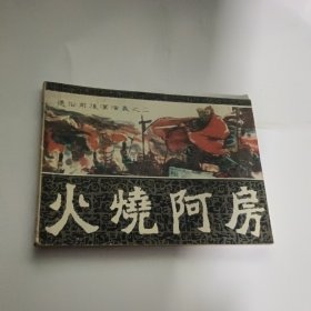 火烧阿房 连环画