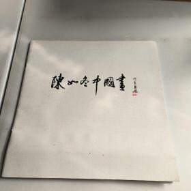 陈如冬中国画