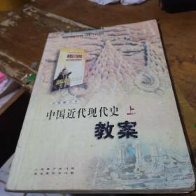全日制普通高级中学教材教案系列丛书：中国近代现代史上教案--