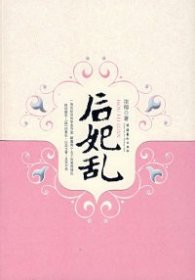 【9新正版包邮】后妃乱沈郁