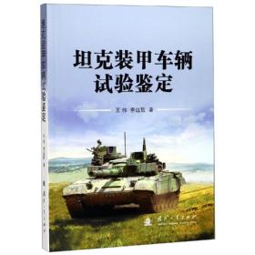 新华正版 坦克装甲车辆试验鉴定 王伟,李远哲 9787118118704 国防工业出版社
