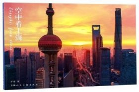 空中看上海 9787558612176 浮图 上海人民美术出版社