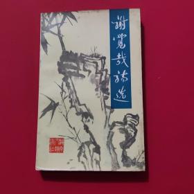 谢觉哉诗选