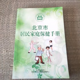 北京市居民家庭保健手册。