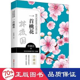 一首桃花 珍藏版 文教學生讀物 林徽因 新華正版