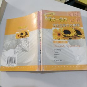 朝花心语:华师大一附中学生优秀作文集锦