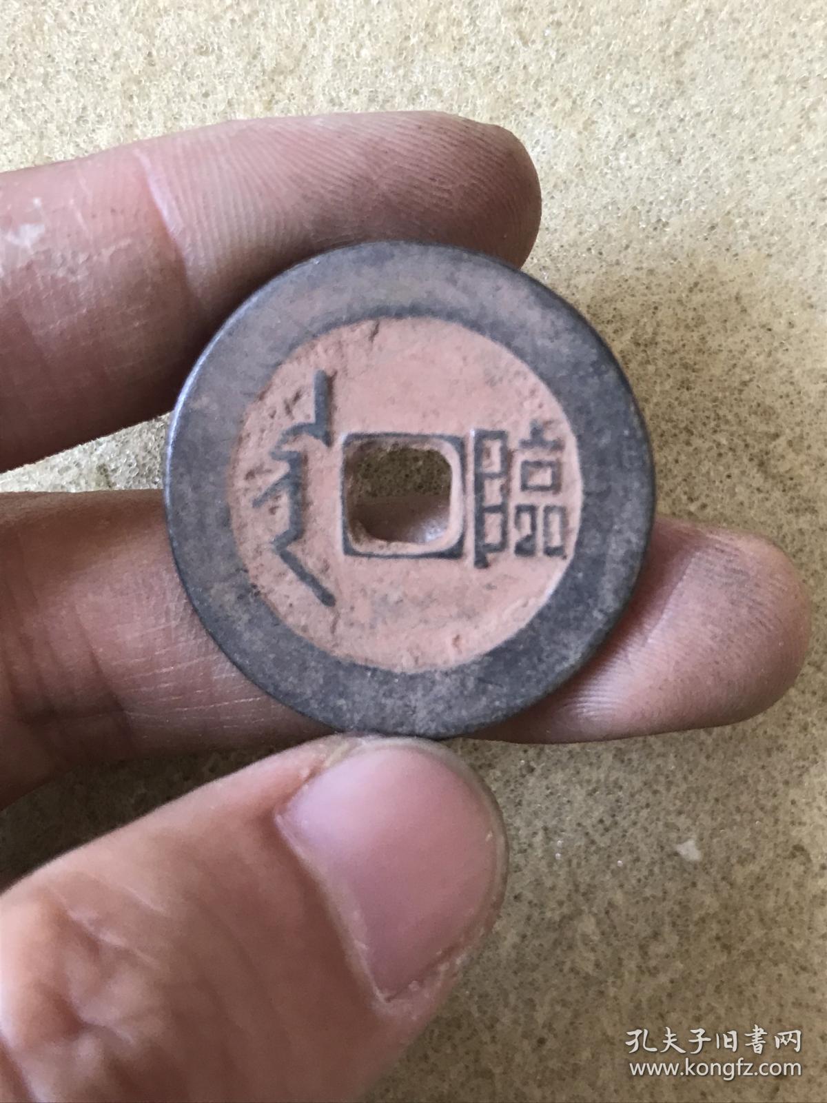 顺治通宝背满汉临