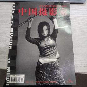 中国摄影家2001.3