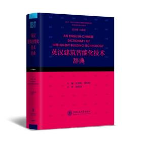 英汉建筑智能化技术辞典沈忠明，曾松鸣上海交通大学出版社