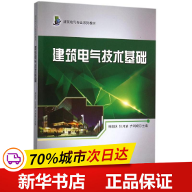 保正版！建筑电气技术基础9787566111296哈尔滨工程大学出版社杨国庆