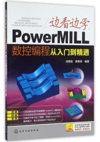 全新正版 边看边学PowerMILL数控编程从入门到精通 编者:成善胜//席晓哥 9787122265555 化学工业