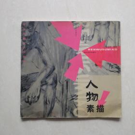 绘画基础技法表现丛书：人物素描