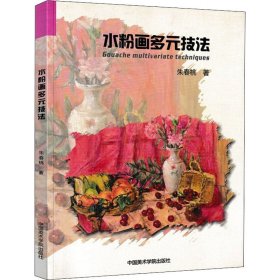 新华正版 水粉画多元技法 朱春桃 9787550302198 中国美术学院出版社
