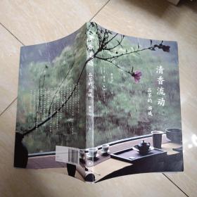 清香流动：品茶的游戏