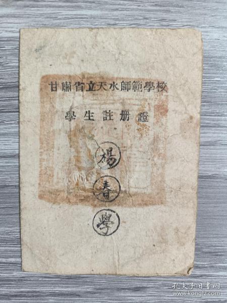 民国，甘肃省立天水师范学校学生注册证一份，品如图！