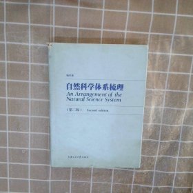 自然科学体系梳理 杨本洛 9787313039194 上海交通大学出版社