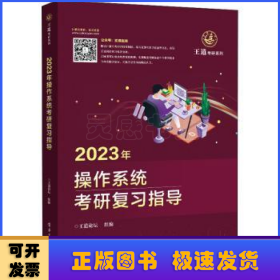 2023年操作系统考研复习指导/王道考研系列