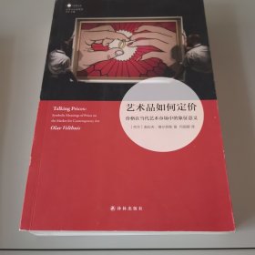 艺术品如何定价：价格在当代艺术市场中的象征意义