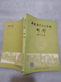 中国历史文化名城邯郸148页实物拍摄