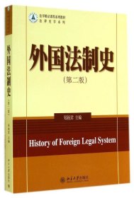 外国法制史(第2版法学精品课程系列教材)/法律史学系列 9787301245958