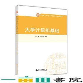 大学计算机基础杨青高等教育9787040379785