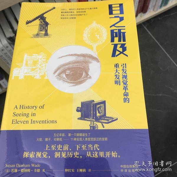 目之所及：引发视觉革命的重大发明