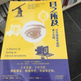 目之所及：引发视觉革命的重大发明