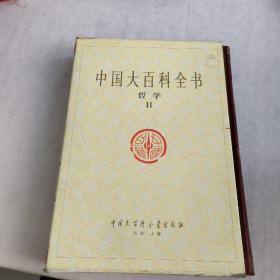 中国大百科全书:哲学11