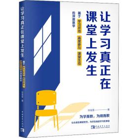 正版 让学习真正在课堂上发生 基于学习状态 高度参与 课堂生态的深度教学 田俊国 9787515366975