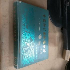 中国当代医学家荟萃（第1卷）