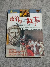 政治学的故事 9787801736956