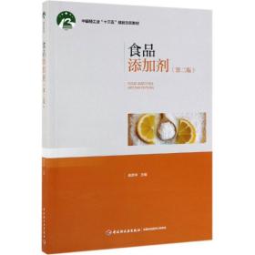食品添加剂(第2版)/高彦祥/中国轻工业十三五规划立项教材
