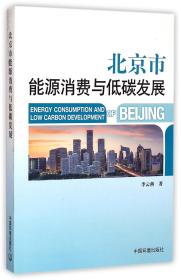 北京市能源消费与低碳发展 普通图书/经济 李云燕 中国环境科学 9787511707