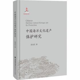 保正版！中国海洋文化遗产保护研究9787533483562福建教育出版社曲金良