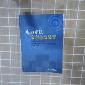 电力系统安全自动装置 许正亚 中国水利水电出版社