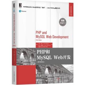 PHP和MySQLWeb开发(原书第5版)/Web开发技术丛书