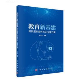 新华正版 教育新基建：高质量教育体系的支撑力量 杨宗凯 9787030698803 科学出版社