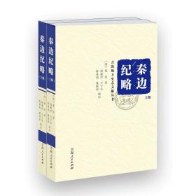 秦边纪略(全2册) 中国历史 [清]梁份 新华正版